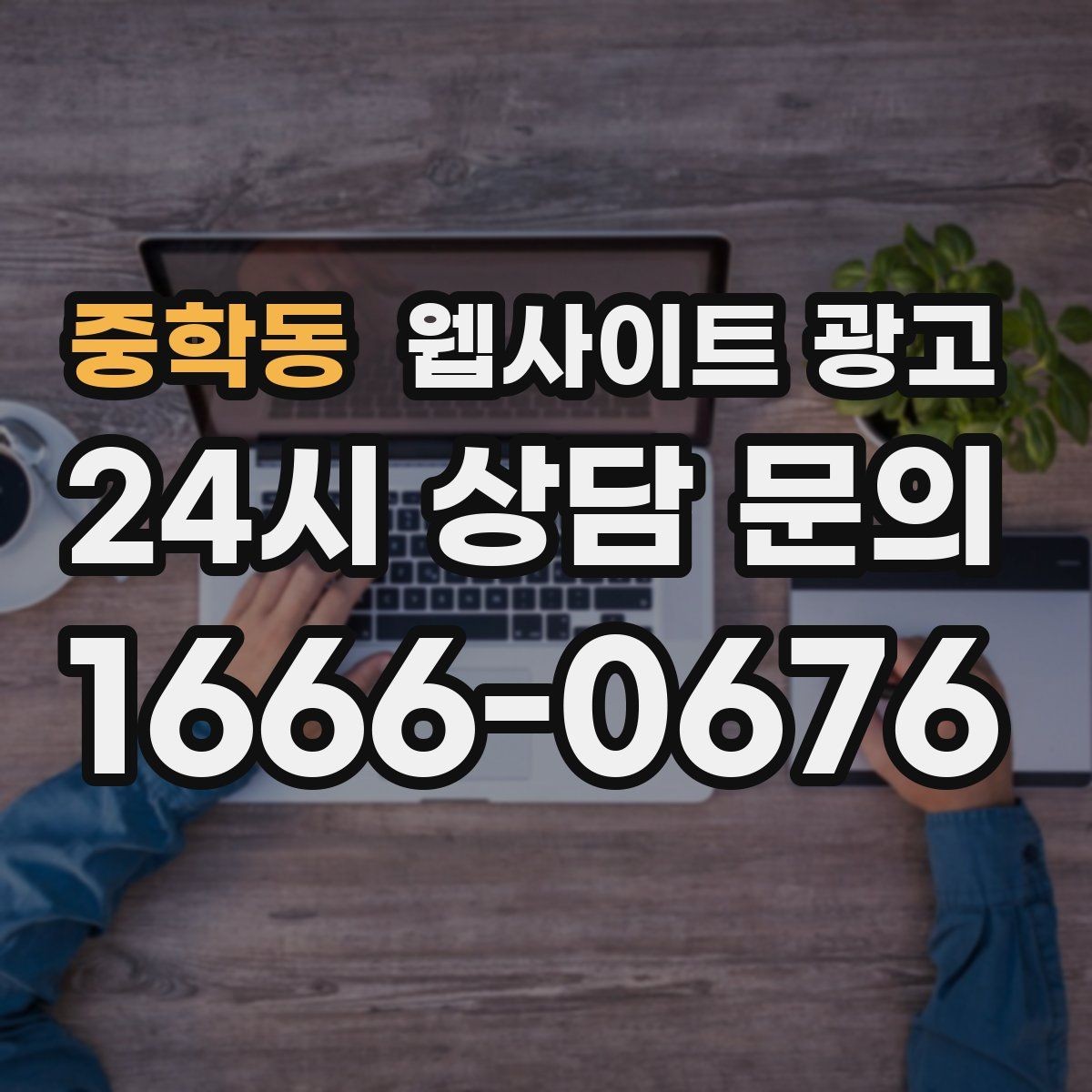 중학동 웹사이트 광고 특정 지역에서만 문의가 없는 이유를 찾는 방법