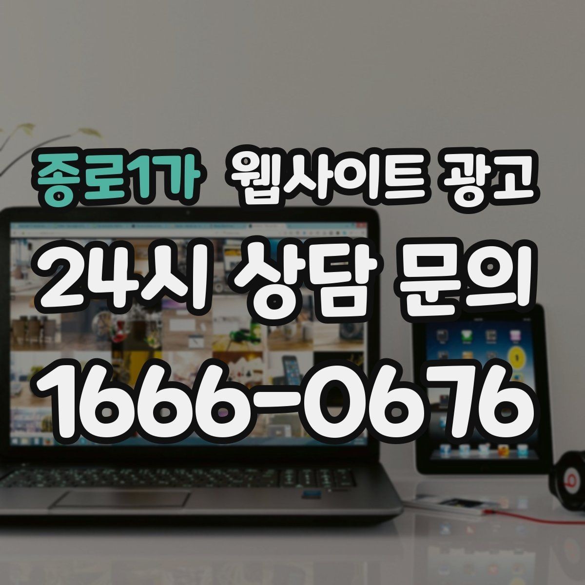 종로1가 웹사이트 광고 고객 문의 내용으로 지역 글 주제를 만드는 방법