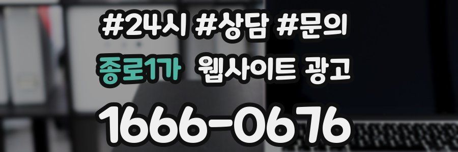 종로1가 웹사이트 광고