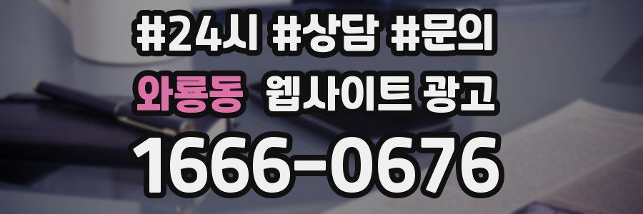 와룡동 웹사이트 광고