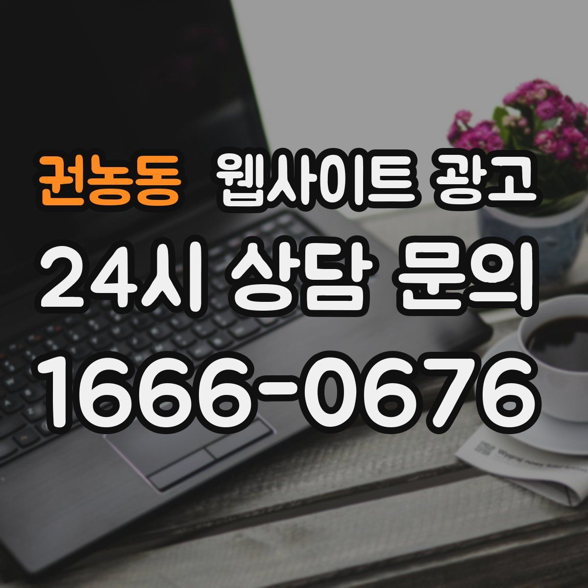 권농동 웹사이트 광고