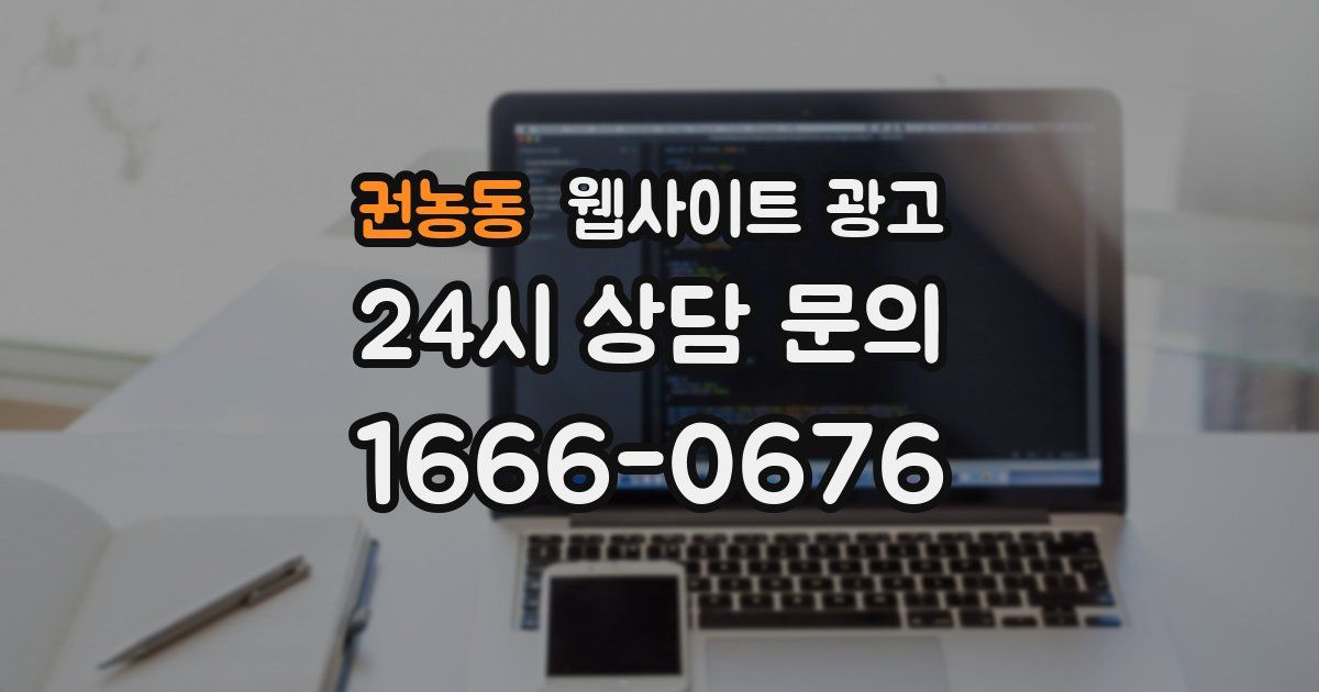 권농동 웹사이트 광고