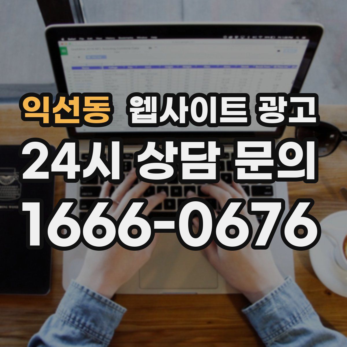 익선동 웹사이트 광고