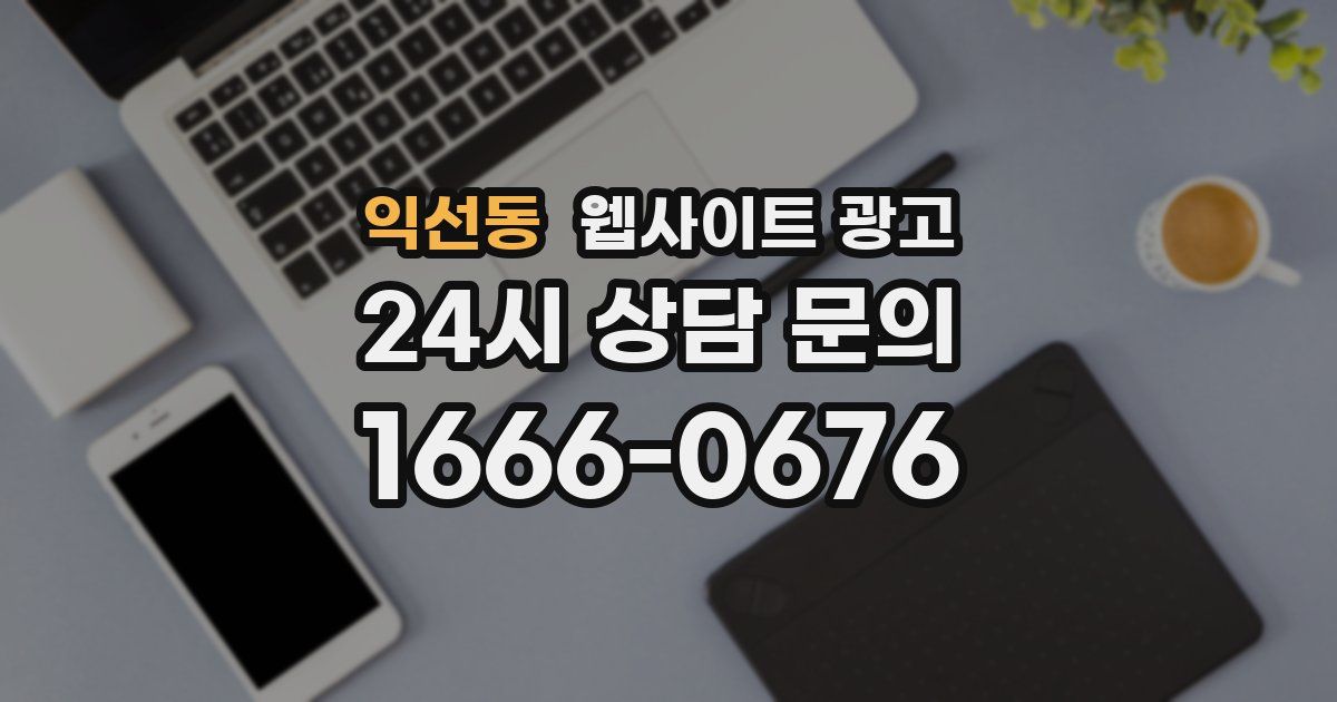 익선동 웹사이트 광고