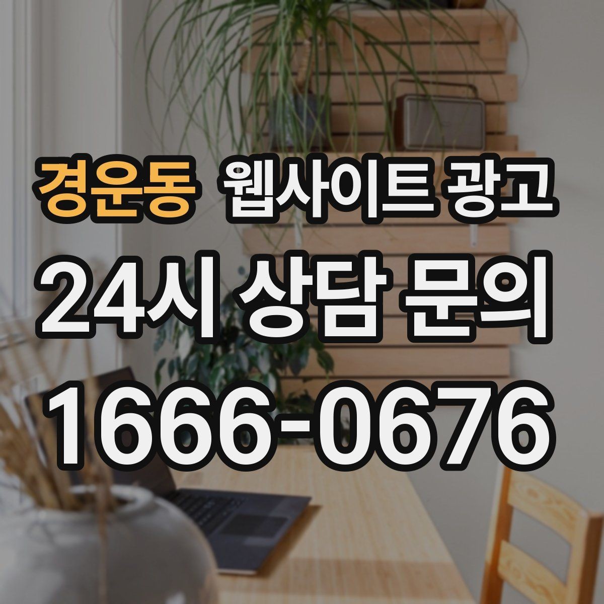 경운동 웹사이트 광고 지도 검색 유입을 웹사이트 문의로 연결하는 방법