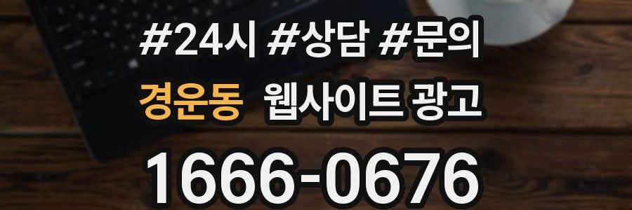 경운동 웹사이트 광고