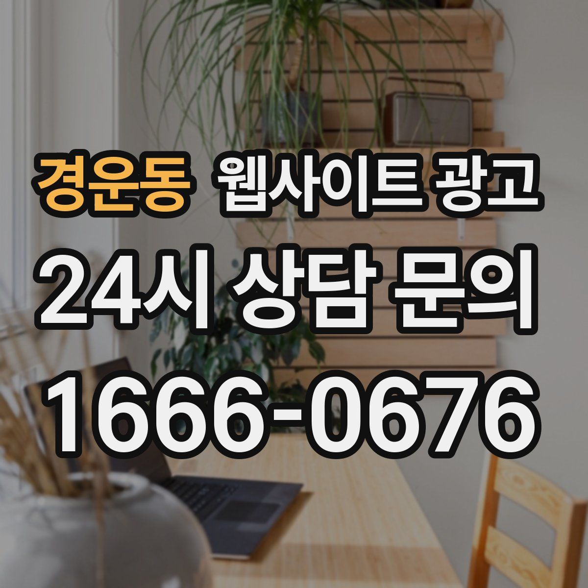 경운동 웹사이트 광고