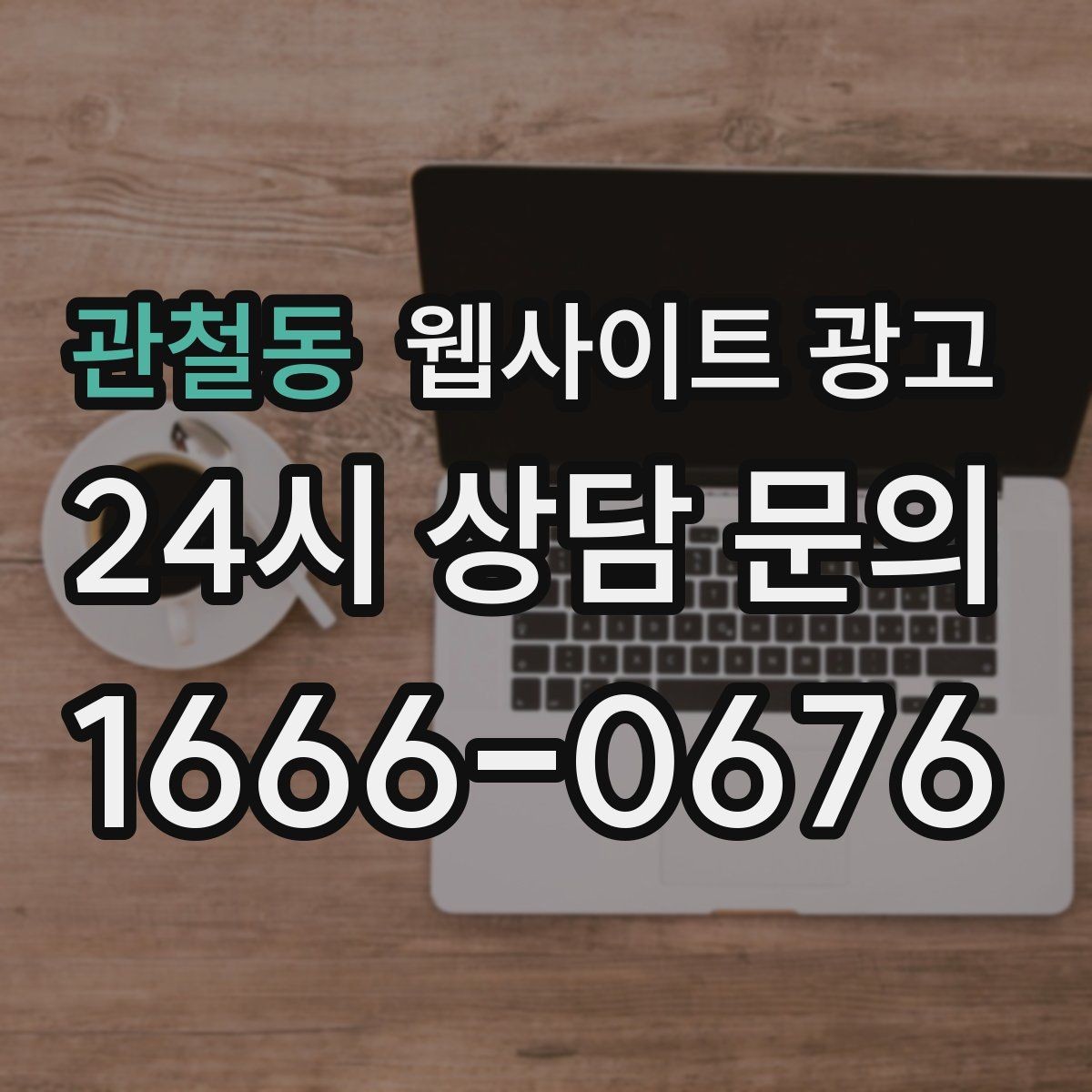 관철동 웹사이트 광고 지도 플레이스 유입을 홈페이지로 데려오는 연결법