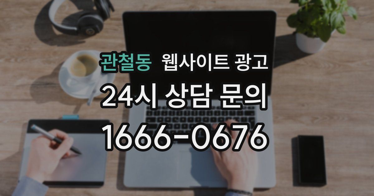관철동 웹사이트 광고