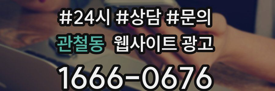 관철동 웹사이트 광고