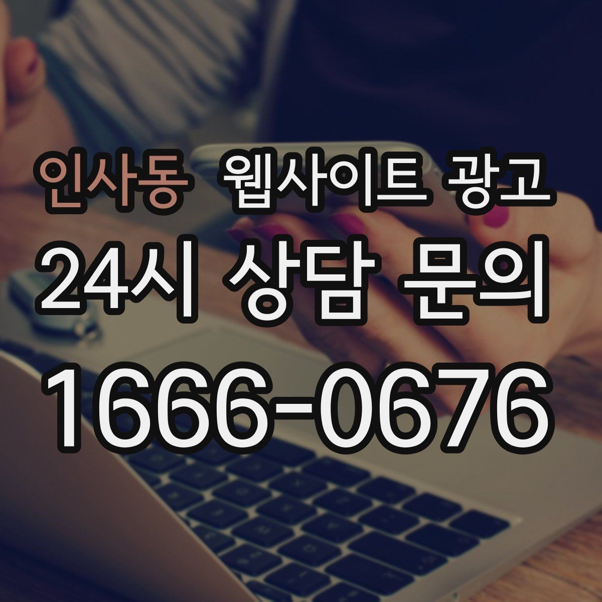 인사동 웹사이트 광고 콘텐츠로 브랜드 신뢰를 쌓는 방법