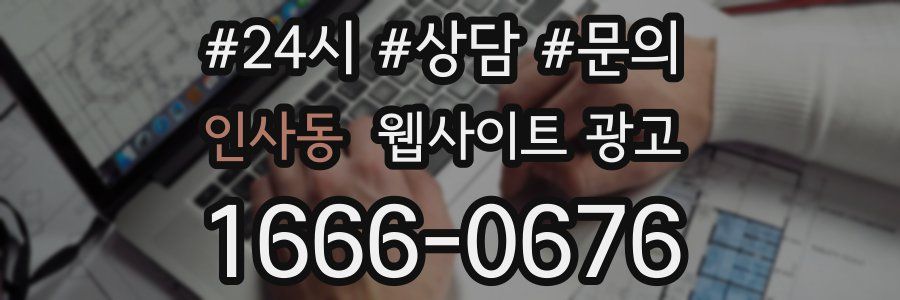 인사동 웹사이트 광고