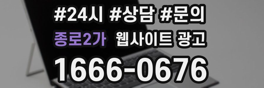 종로2가 웹사이트 광고