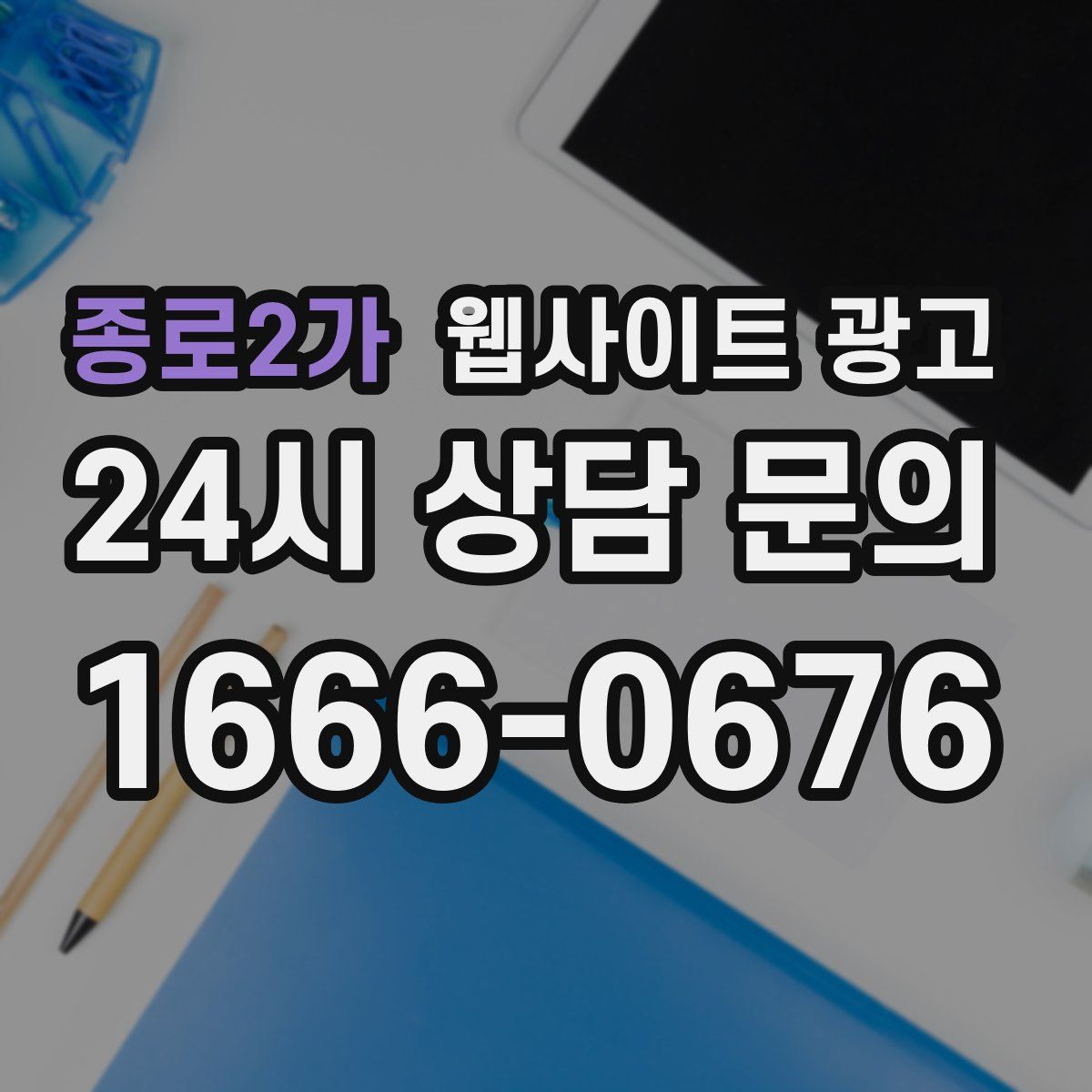 종로2가 웹사이트 광고
