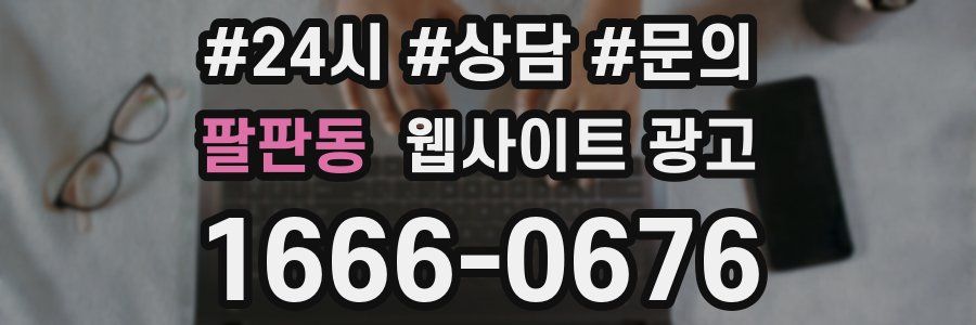 팔판동 웹사이트 광고