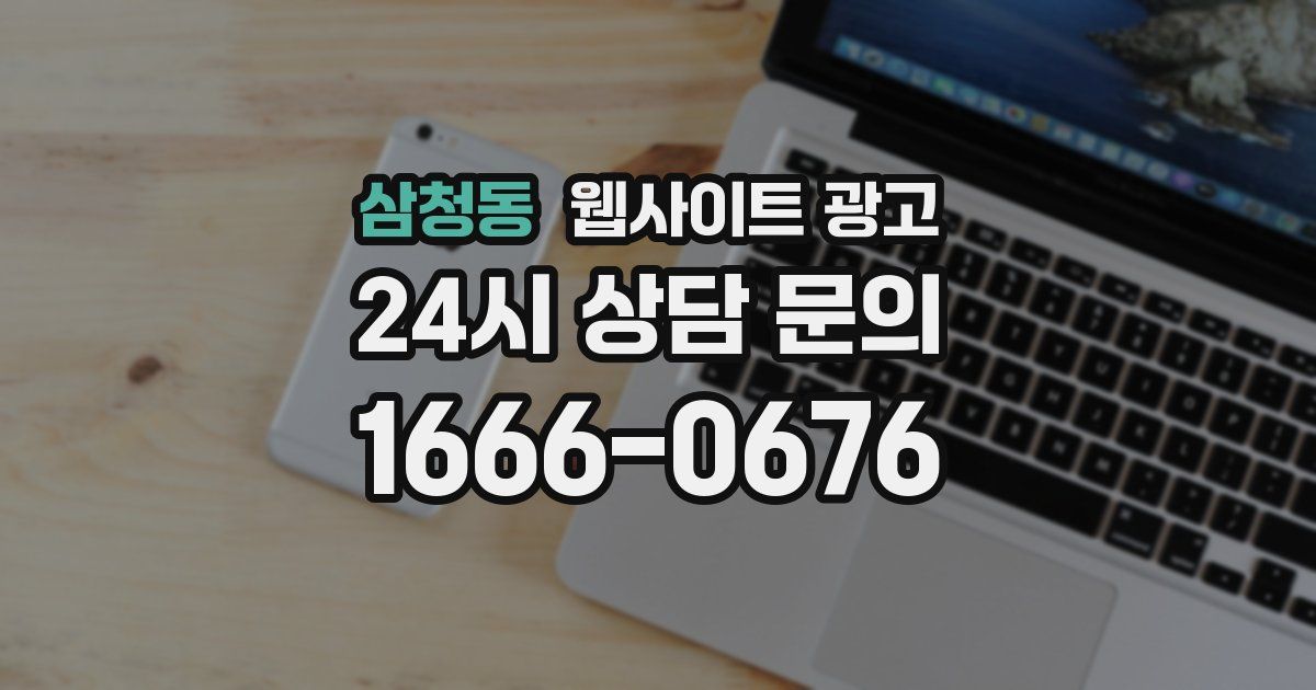 삼청동 웹사이트 광고