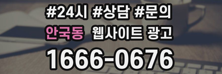 안국동 웹사이트 광고