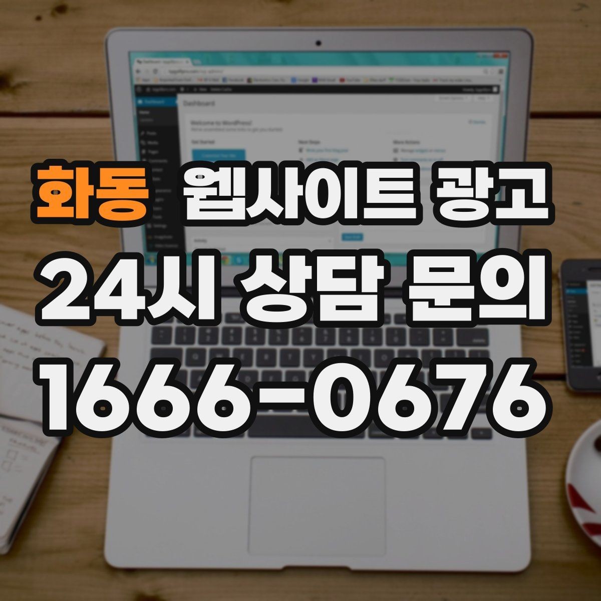 화동 웹사이트 광고 검색어 리포트로 글 주제를 뽑는 실전 루틴