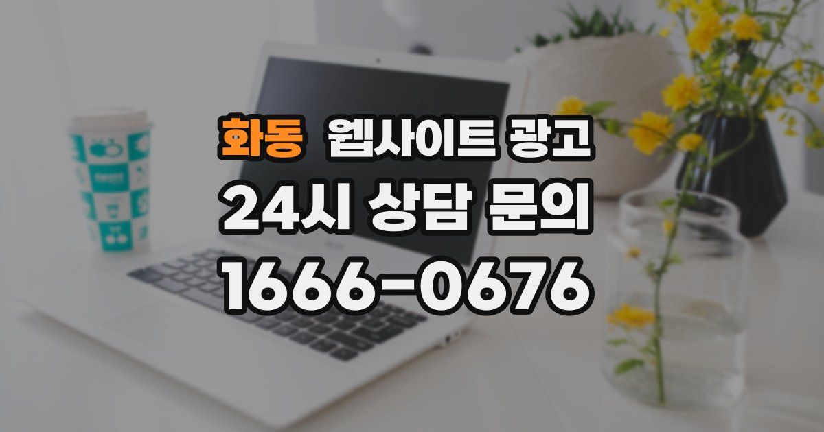 화동 웹사이트 광고