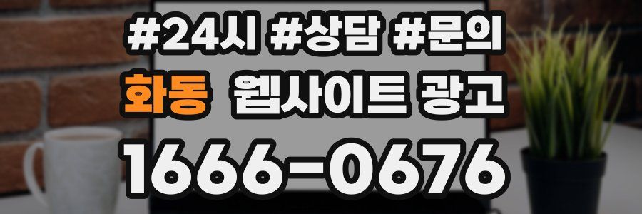 화동 웹사이트 광고