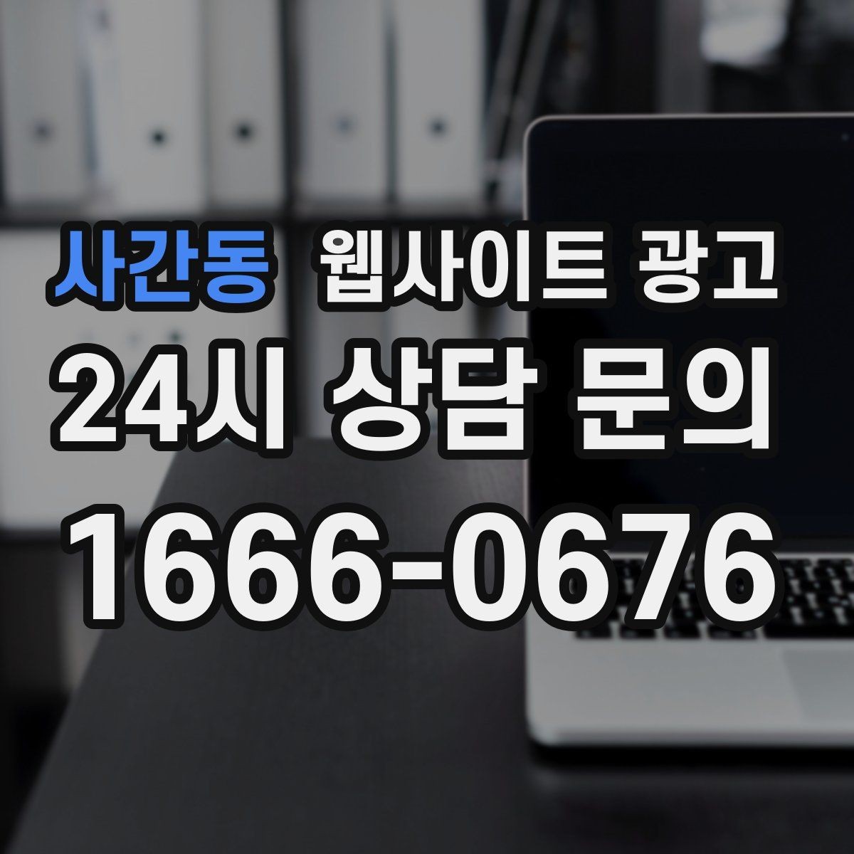사간동 웹사이트 광고 지역 타겟 페이지를 만들 때 먼저 정해야 할 기준