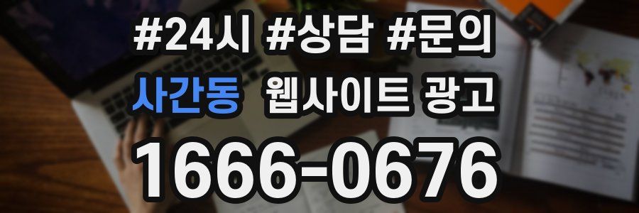 사간동 웹사이트 광고