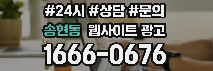 송현동 웹사이트 광고