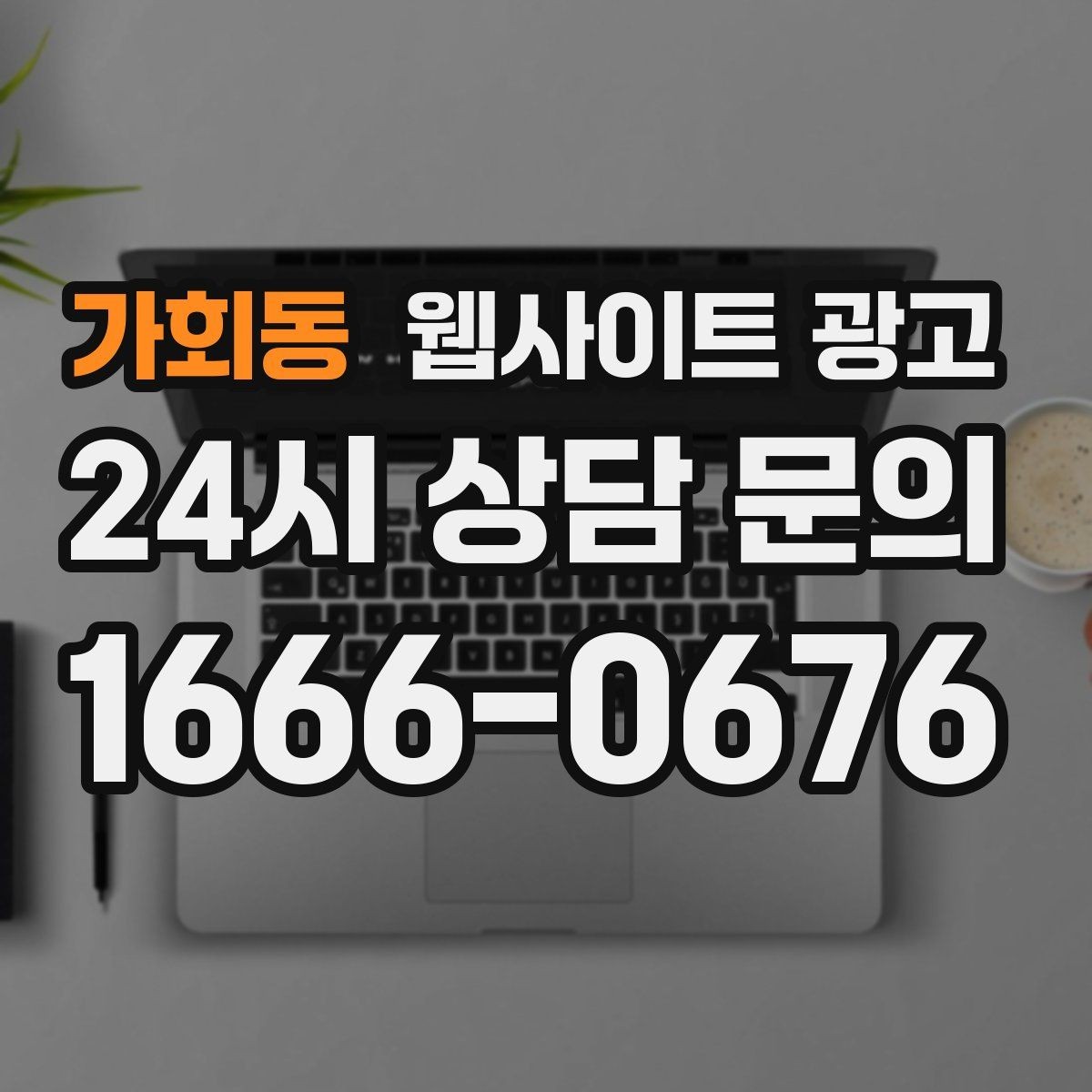 가회동 웹사이트 광고 카테고리 글과 지역 글을 어떻게 나눌까