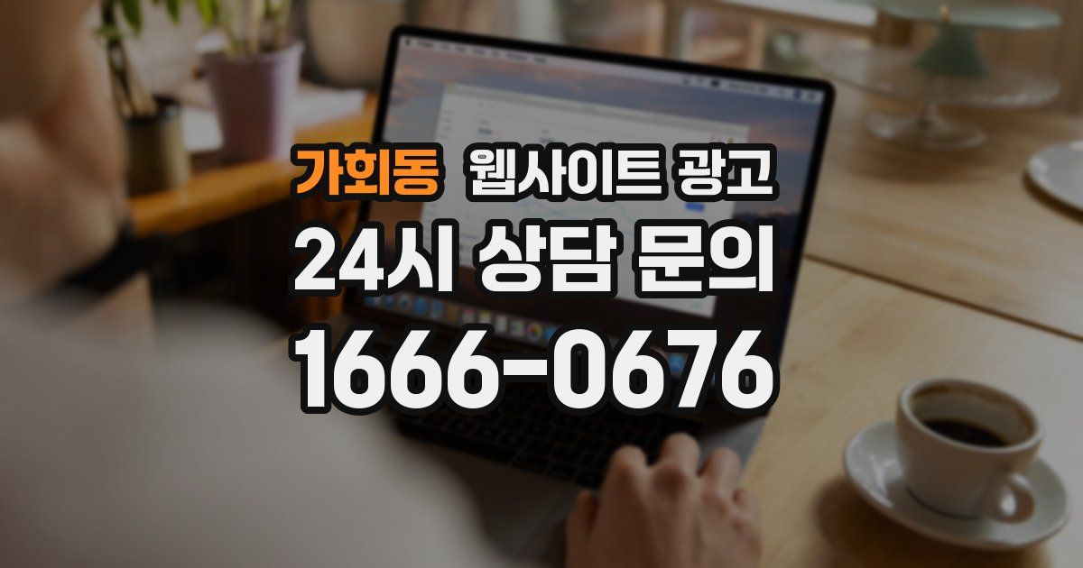 가회동 웹사이트 광고