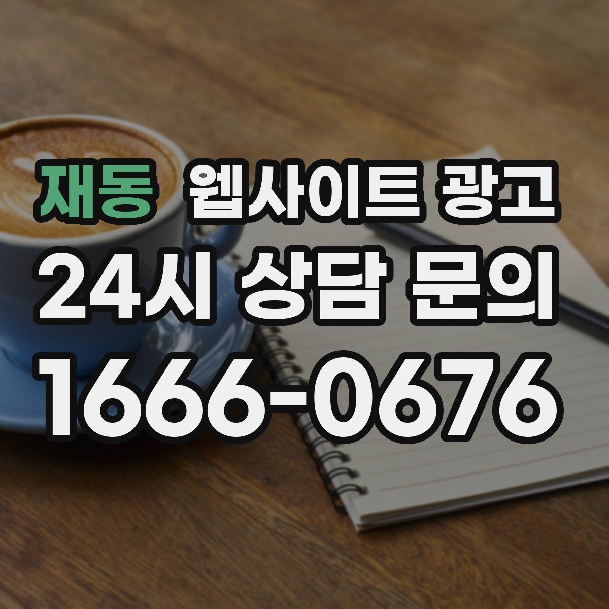 재동 웹사이트 광고 블로그 글과 홈페이지 글의 역할을 분리하는 방법