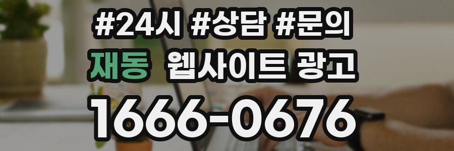 재동 웹사이트 광고