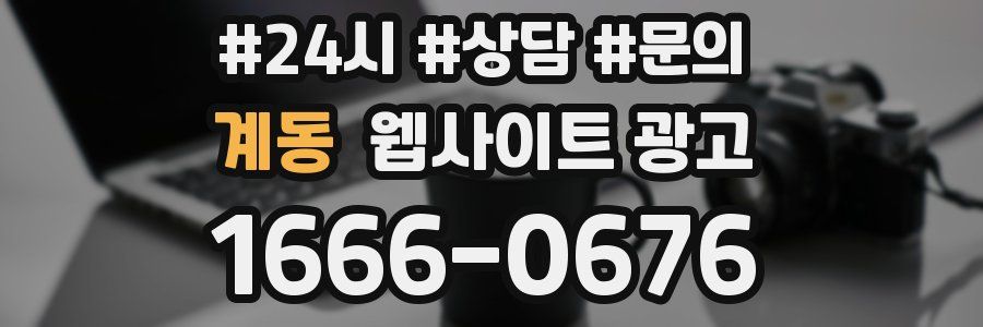 계동 웹사이트 광고
