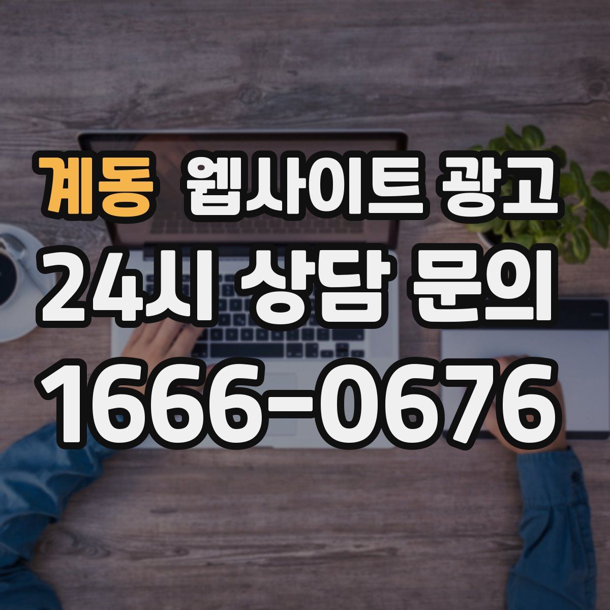 계동 웹사이트 광고