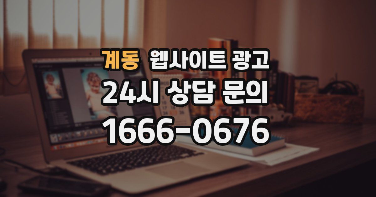 계동 웹사이트 광고