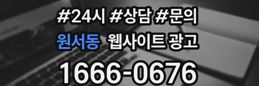 원서동 웹사이트 광고