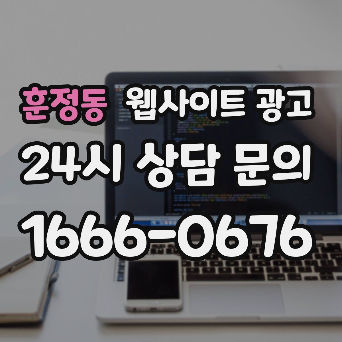 훈정동 웹사이트 광고