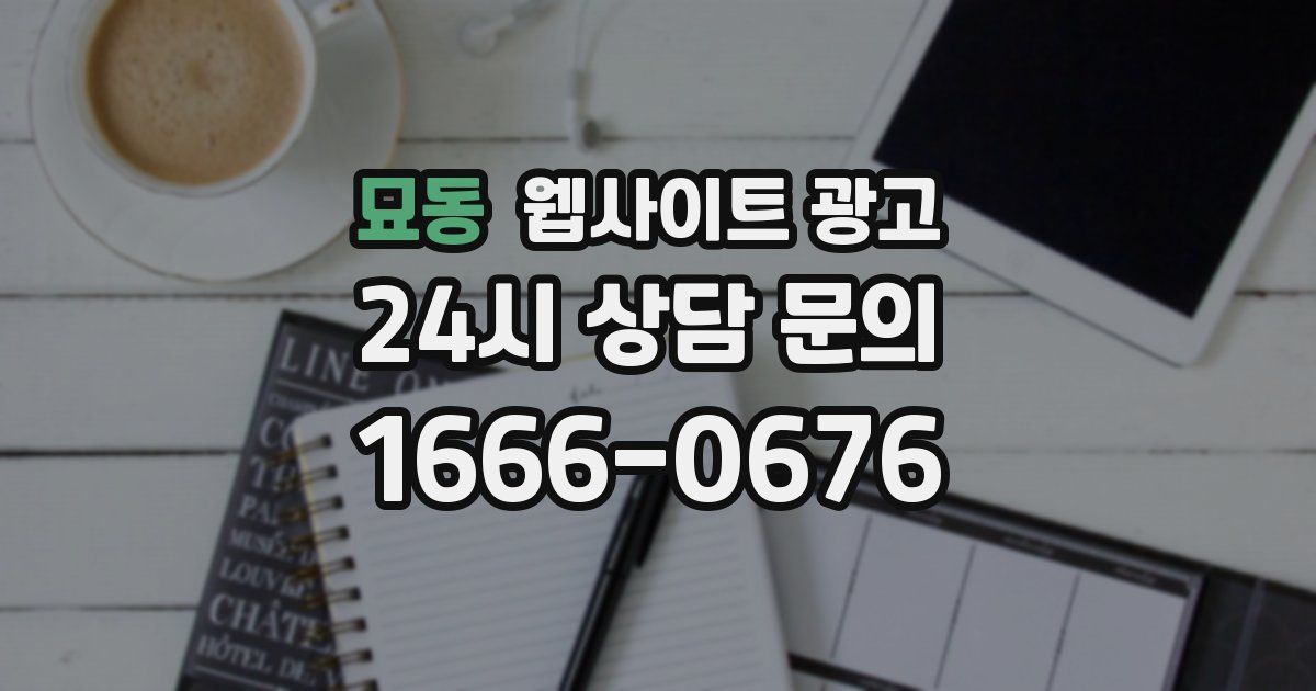 묘동 웹사이트 광고