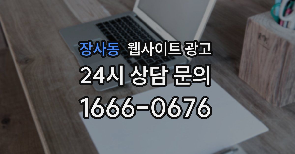 장사동 웹사이트 광고