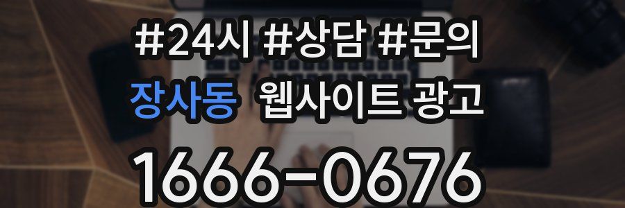 장사동 웹사이트 광고