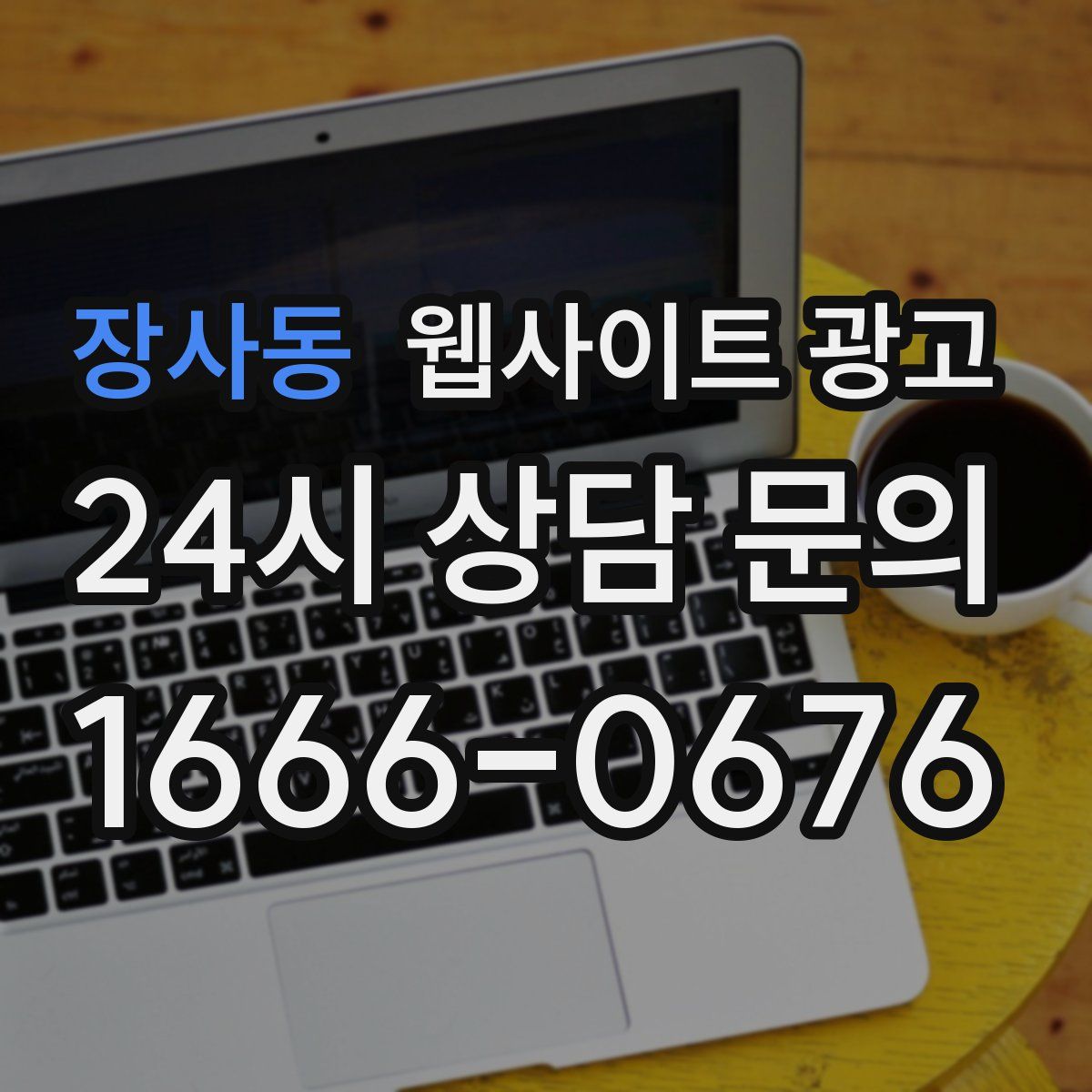 장사동 웹사이트 광고