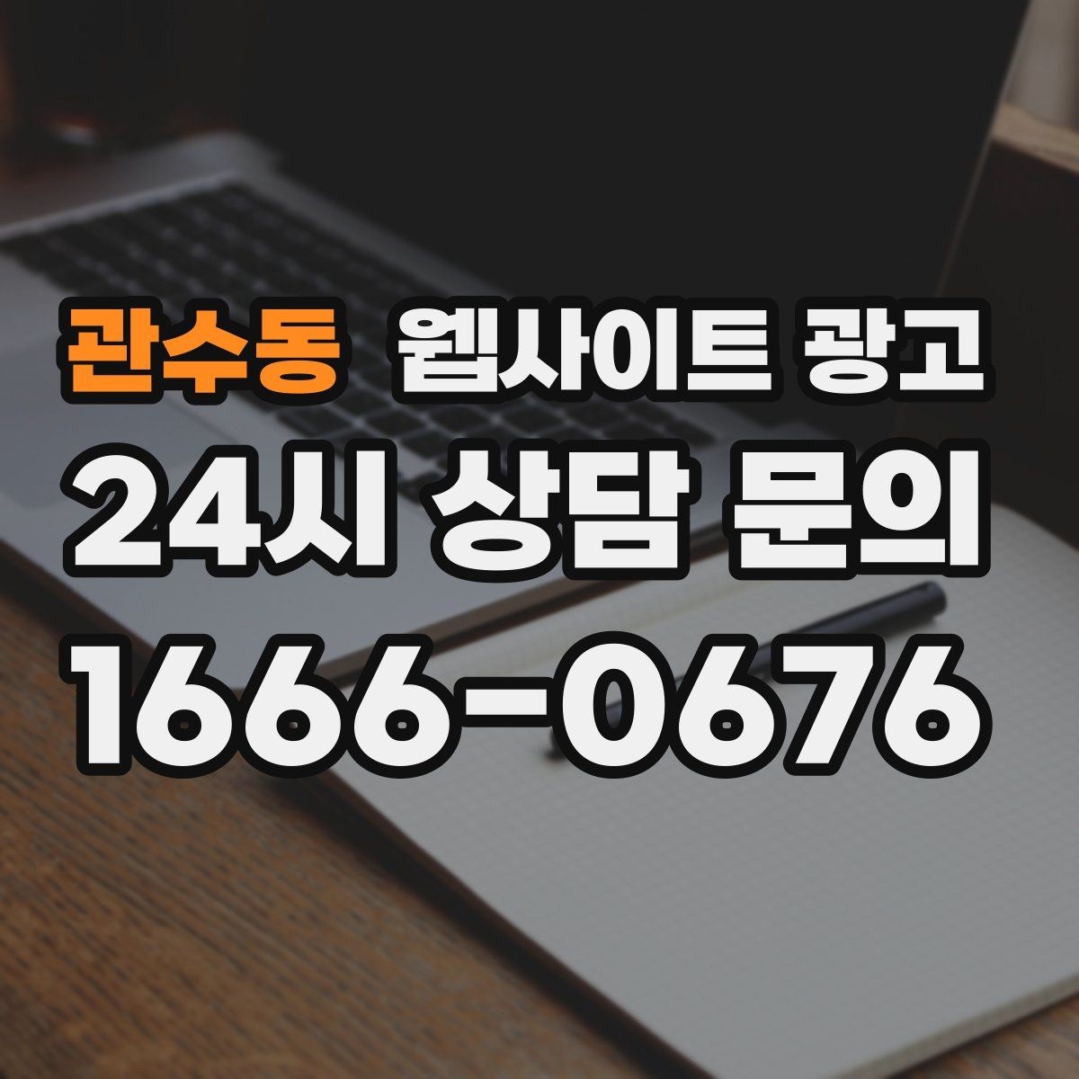 관수동 웹사이트 광고 이미지 용량 최적화로 모바일 전환 올리기