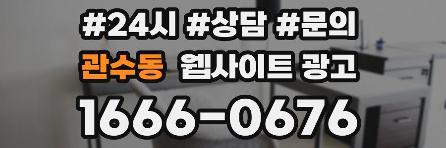 관수동 웹사이트 광고
