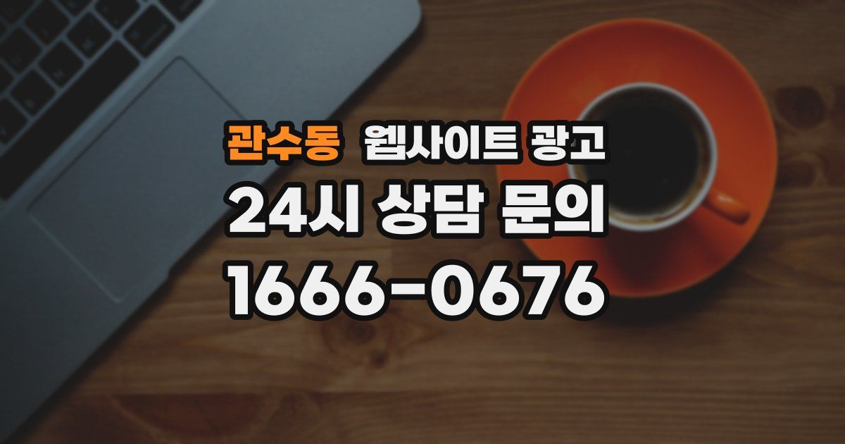 관수동 웹사이트 광고