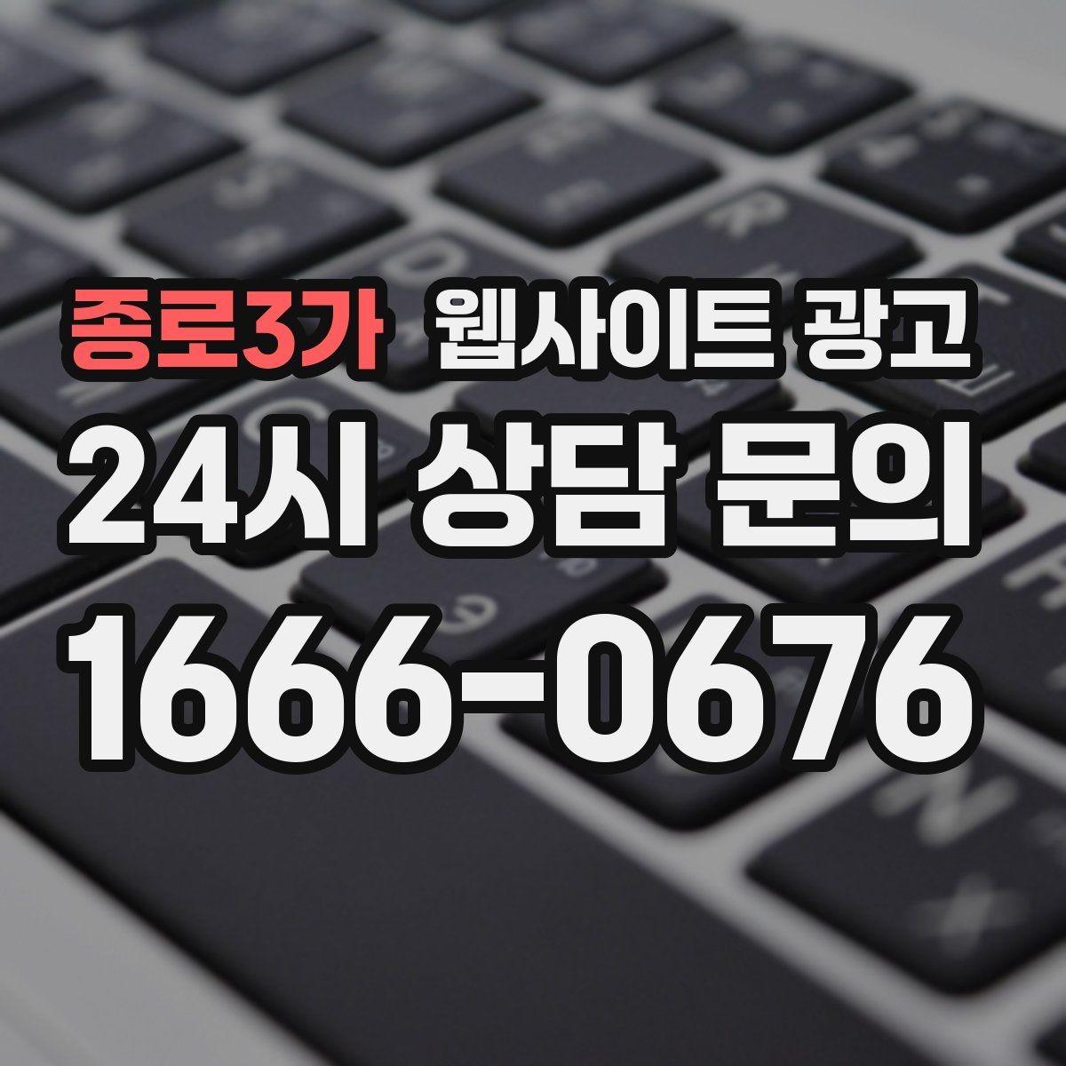 종로3가 웹사이트 광고 서비스 진행 절차를 5단계로 정리해 전환 올리기