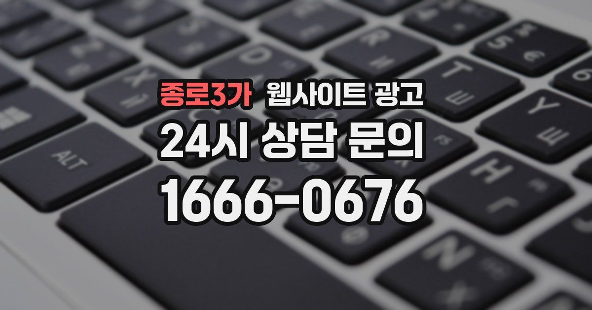 종로3가 웹사이트 광고
