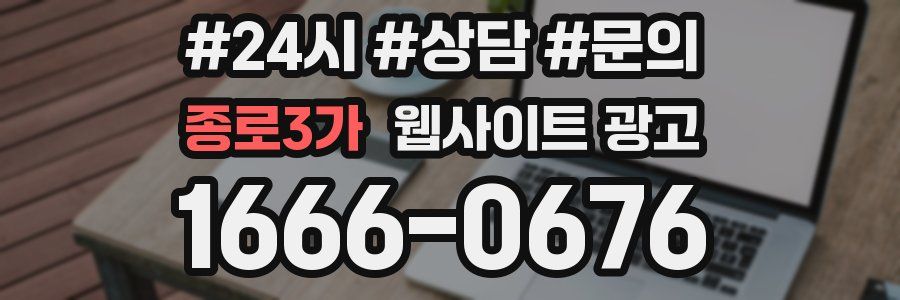 종로3가 웹사이트 광고