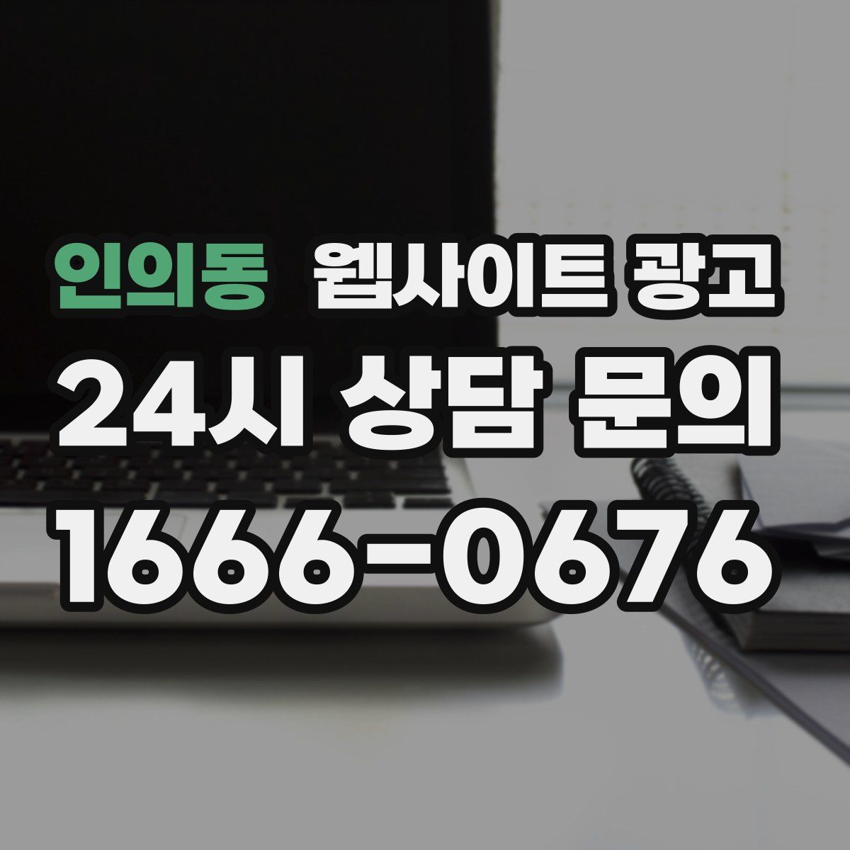 인의동 웹사이트 광고