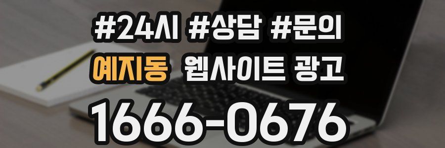 예지동 웹사이트 광고