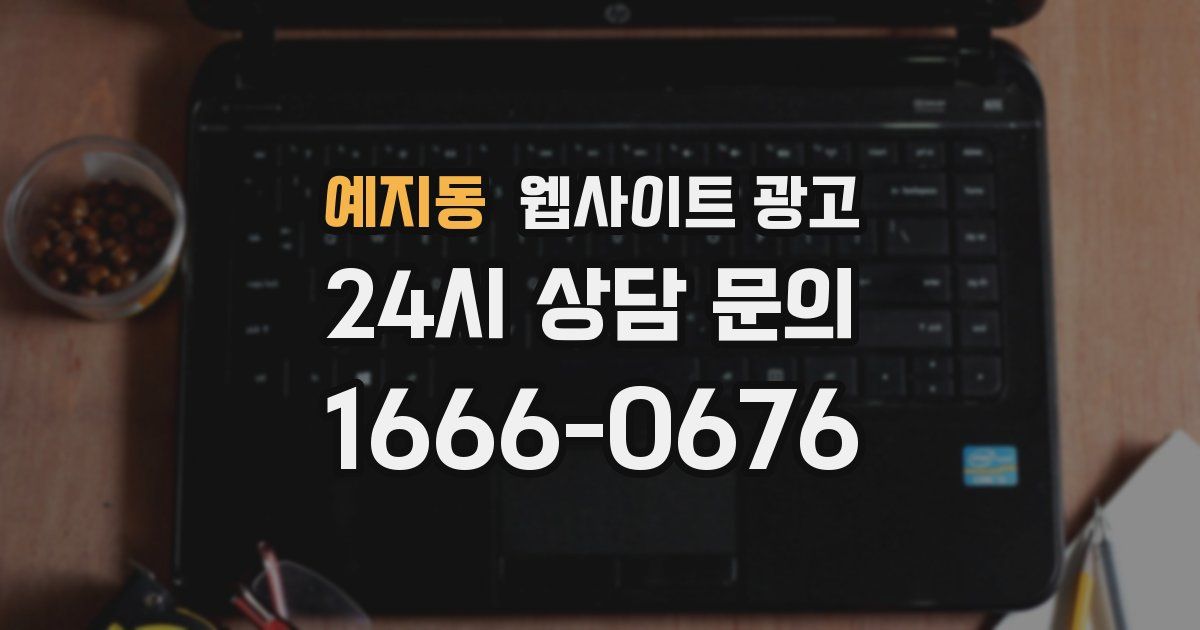 예지동 웹사이트 광고