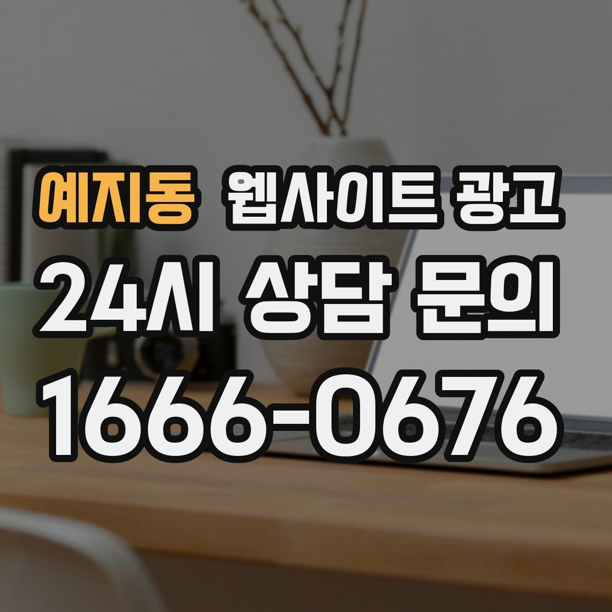 예지동 웹사이트 광고